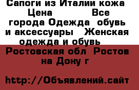 Сапоги из Италии кожа › Цена ­ 1 900 - Все города Одежда, обувь и аксессуары » Женская одежда и обувь   . Ростовская обл.,Ростов-на-Дону г.